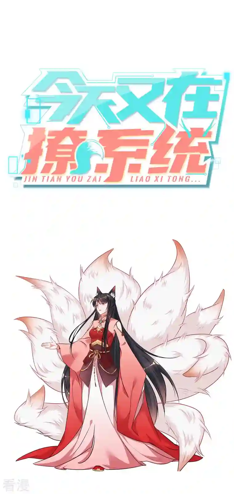 今天又在撩系统人设预告