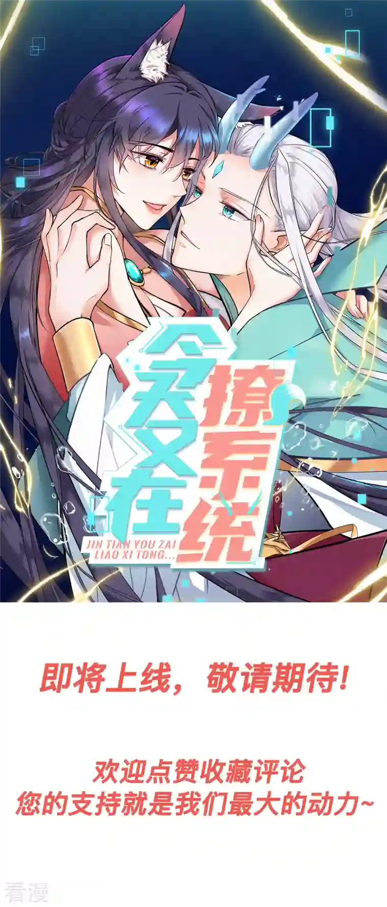 今天又在撩系统人设预告