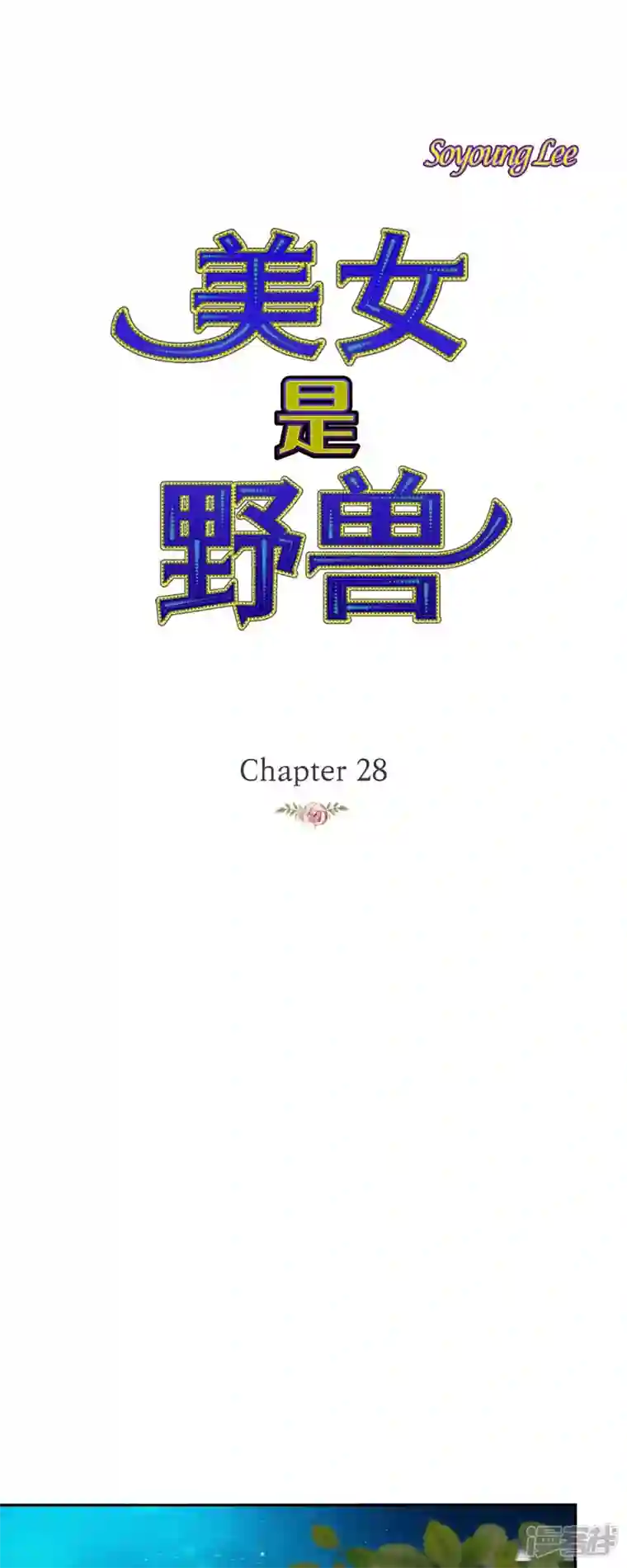 美女是野兽第28话 她生性不凡