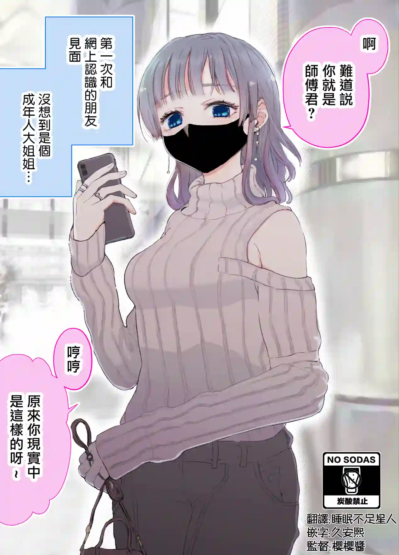 在和网友面基时发现对面是个成年大姐姐第01话