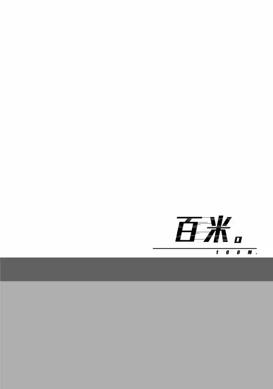 百米。第05话