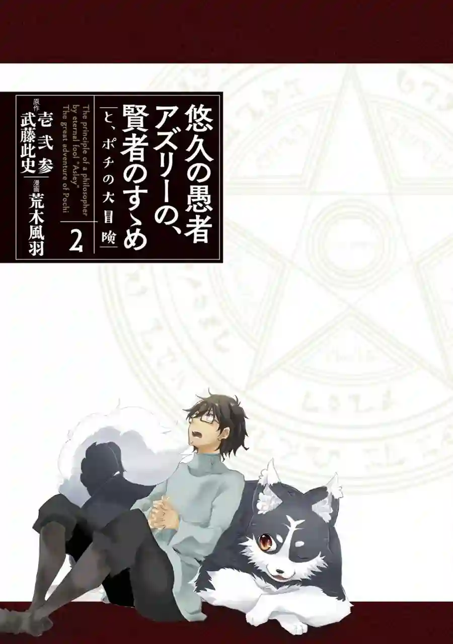 悠久愚者阿兹利的贤者之道第07话