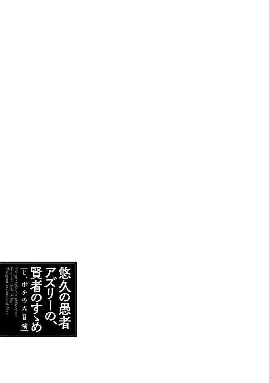 悠久愚者阿兹利的贤者之道第30话