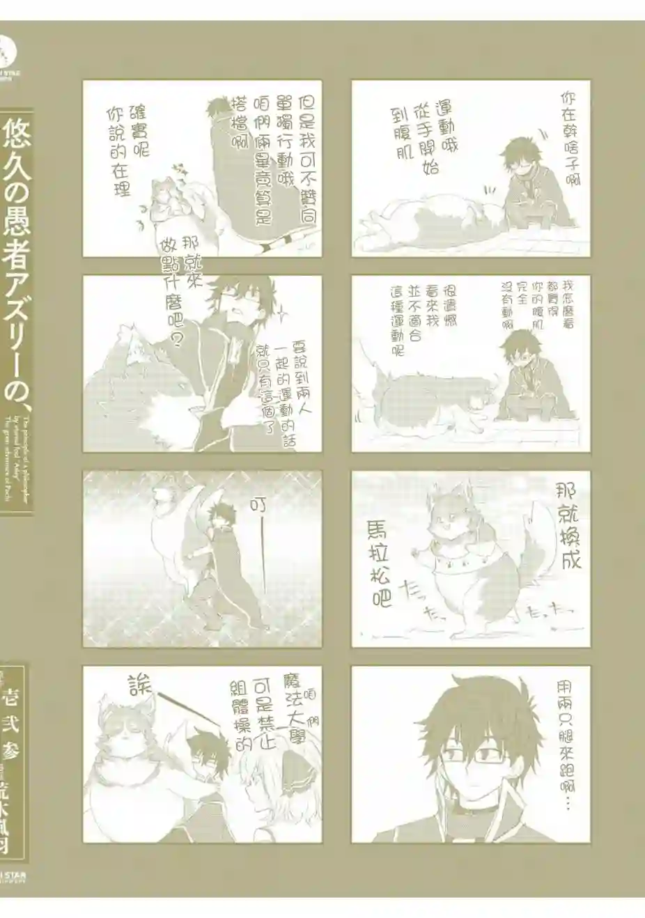 悠久愚者阿兹利的贤者之道第30话