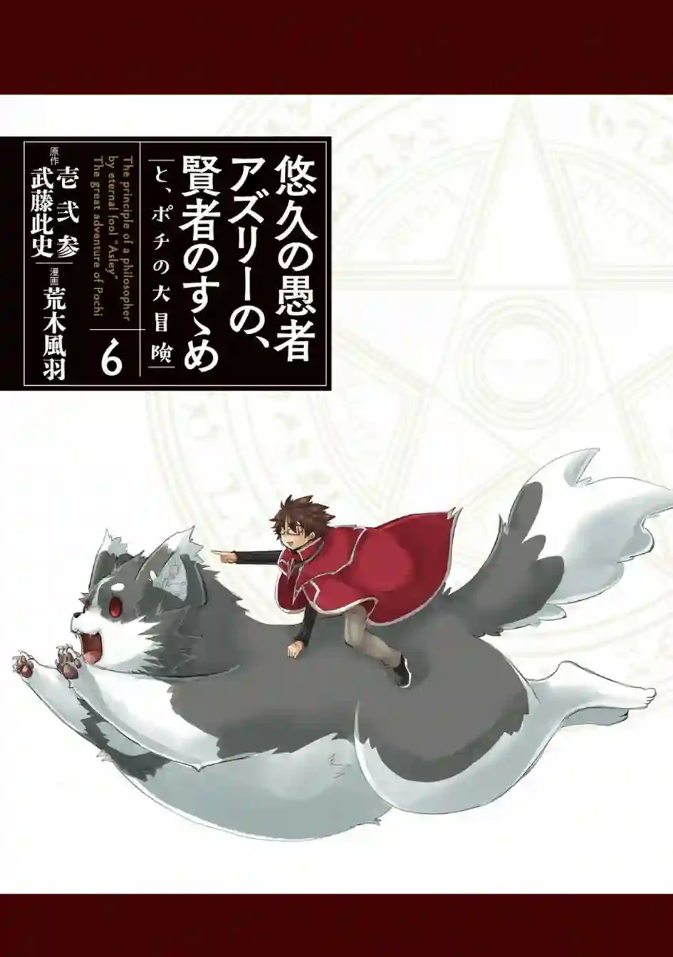 悠久愚者阿兹利的贤者之道第31话