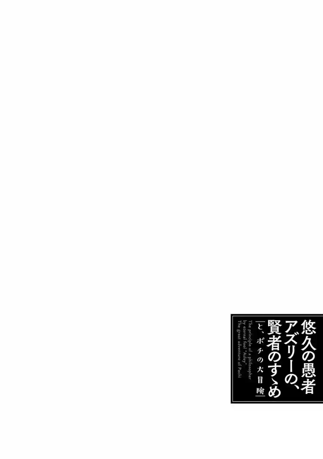 悠久愚者阿兹利的贤者之道第32话