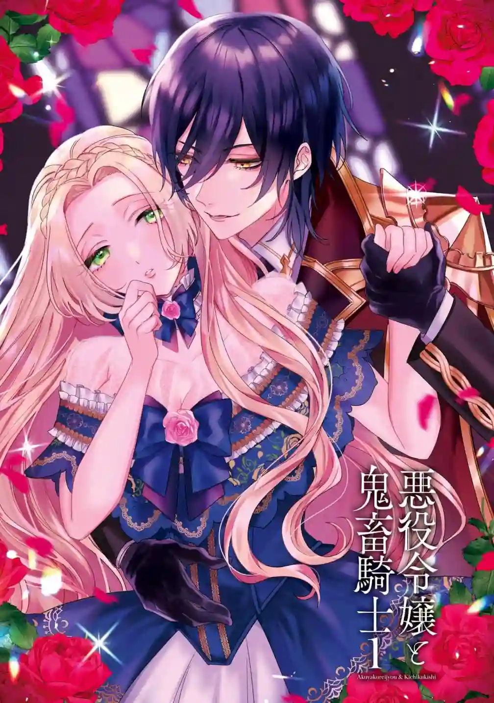 恶役千金与鬼畜骑士第03话