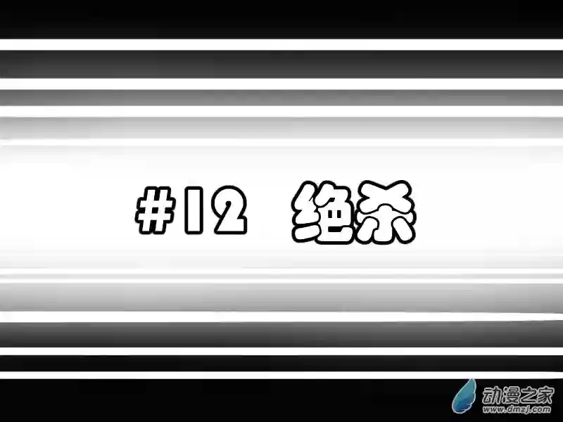 影灵纪第27话 绝杀