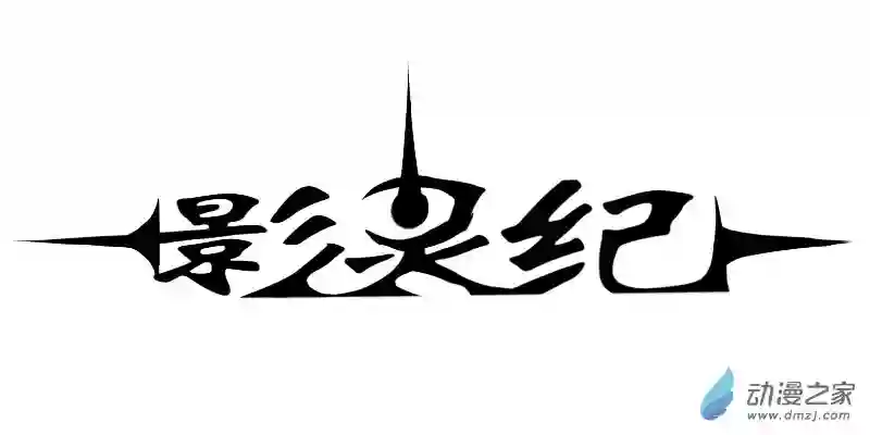 影灵纪第27话 绝杀