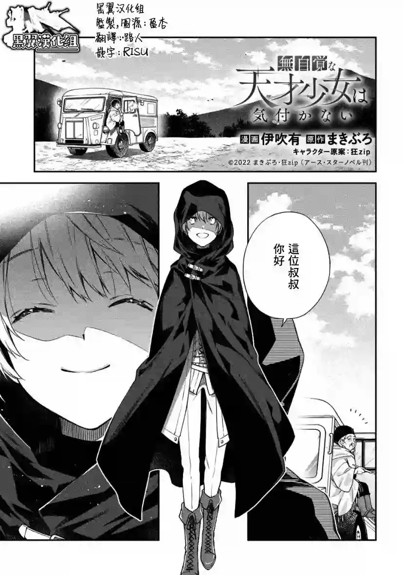 毫无自觉的天才少女并没有发现第3.1话