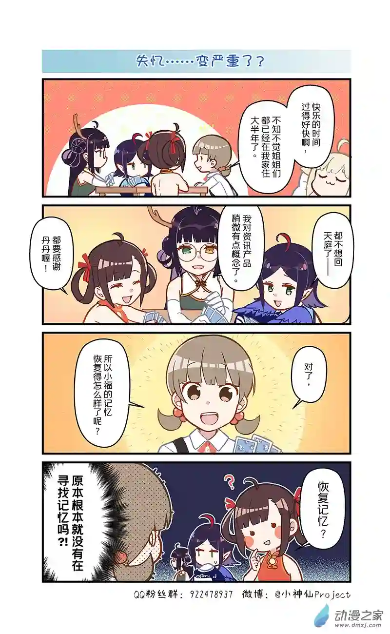 小神仙第50话 失忆...变严重了？