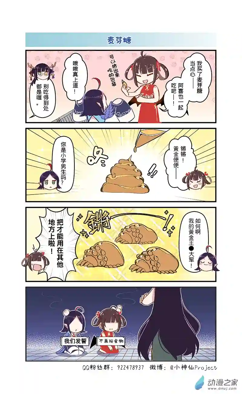 小神仙第69话 麦芽糖