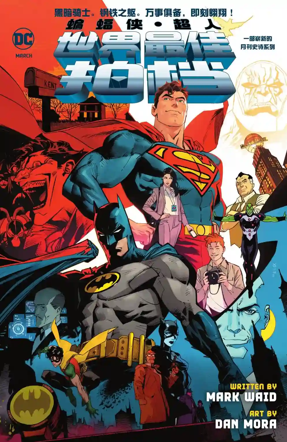 蝙蝠侠/超人：世界最佳拍档第01卷