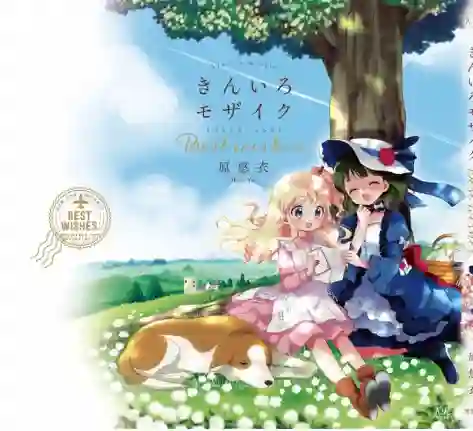 黄金拼图Best Wishes.1卷彩页