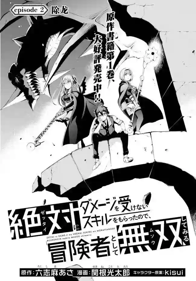 得到了绝对无伤的技能、作为冒险家尝试无双第2.1话
