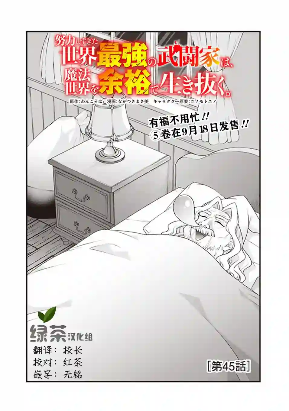 努力过头的世界最强武斗家，在魔法世界轻松过生活。第45话