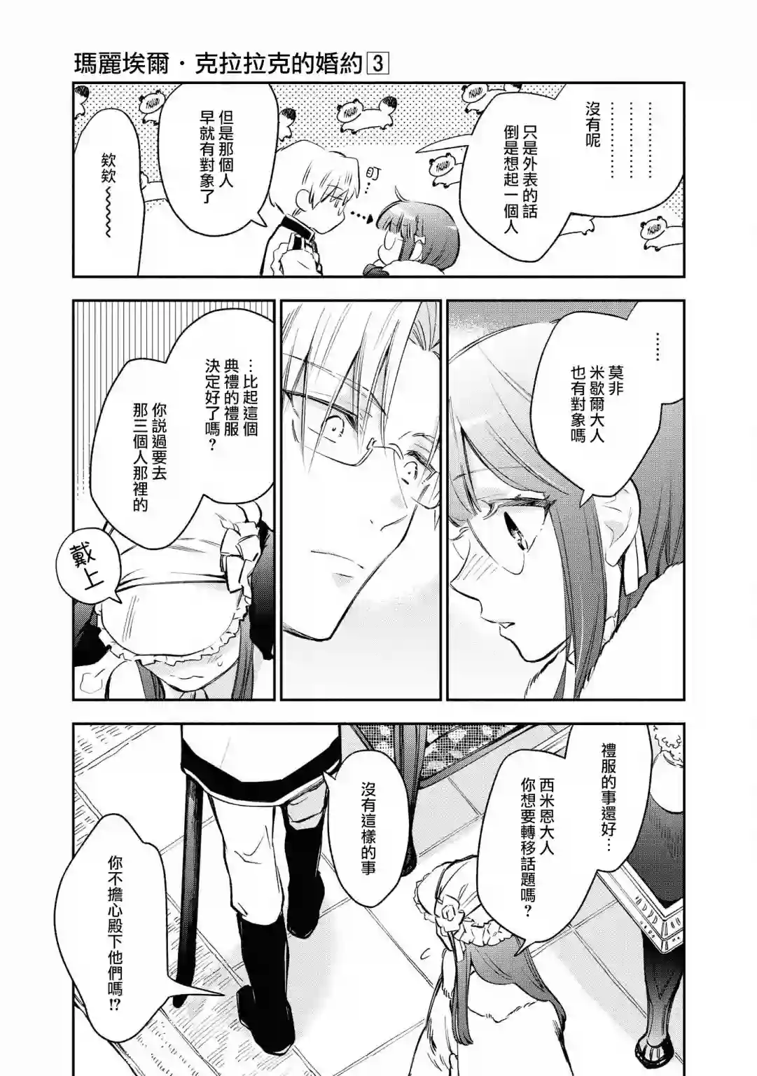 玛丽埃尔克拉拉克的婚约第17话