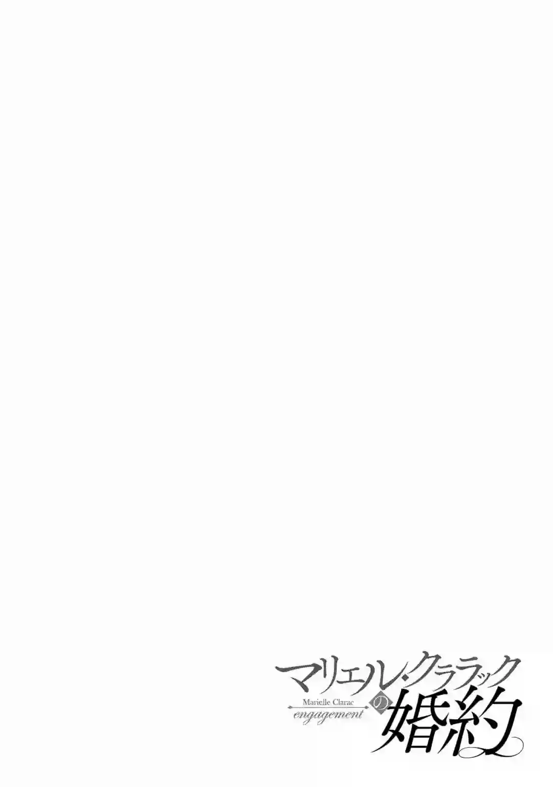 玛丽埃尔克拉拉克的婚约第18话