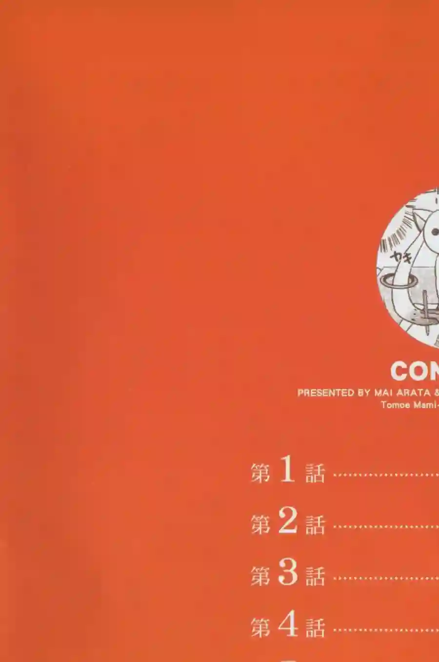 巴麻美的平凡日常第01卷