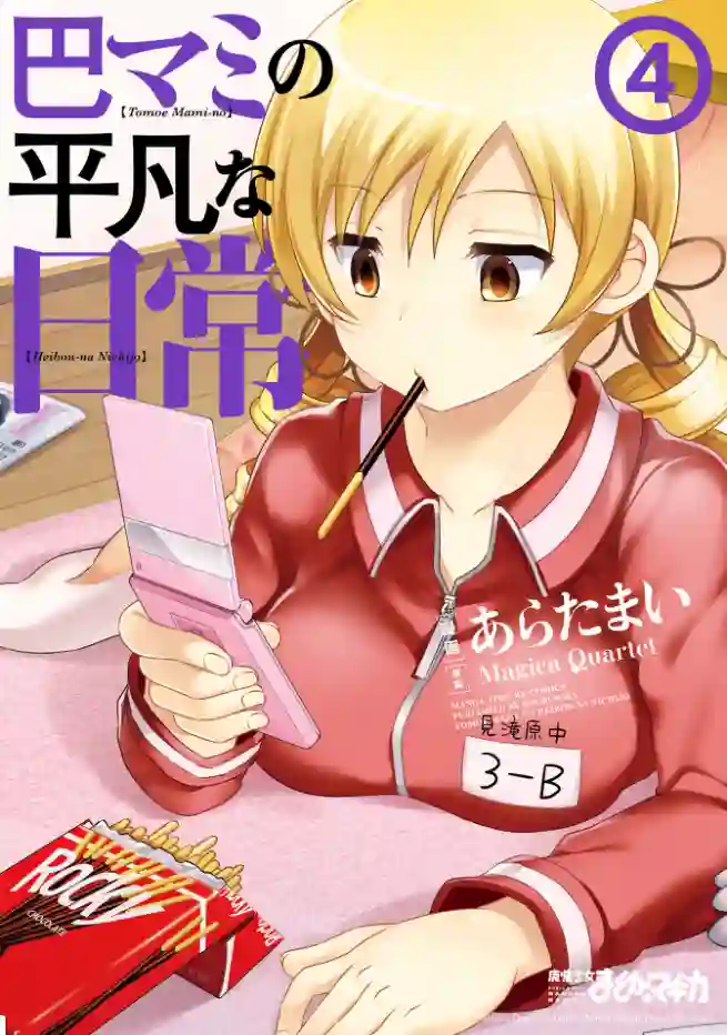 巴麻美的平凡日常第04卷