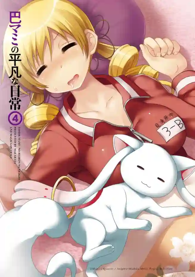 巴麻美的平凡日常第04卷