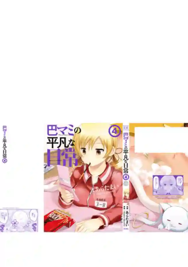 巴麻美的平凡日常第04卷