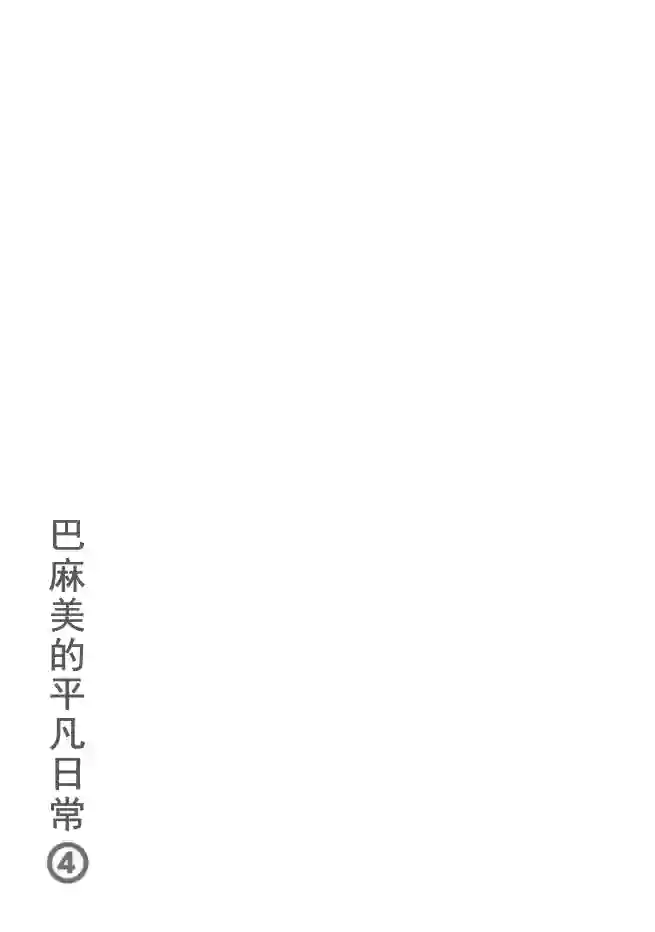 巴麻美的平凡日常第04卷
