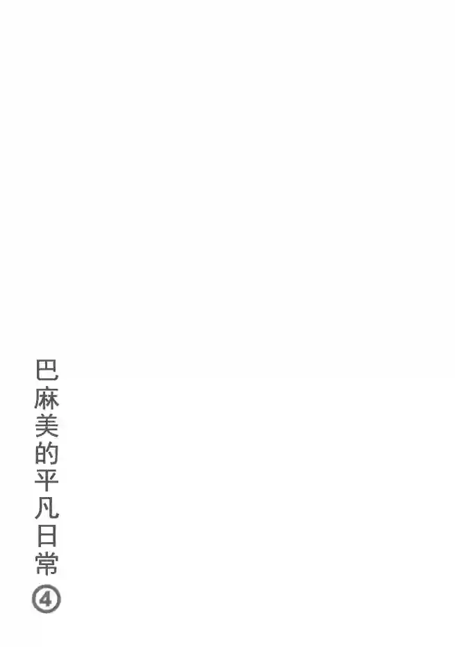 巴麻美的平凡日常第04卷