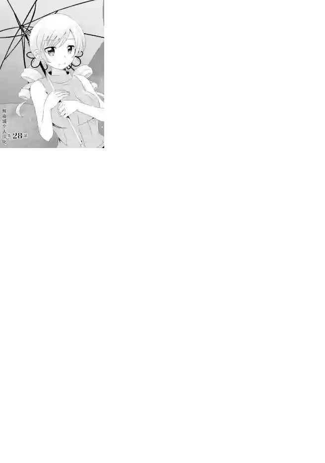 巴麻美的平凡日常第04章28话