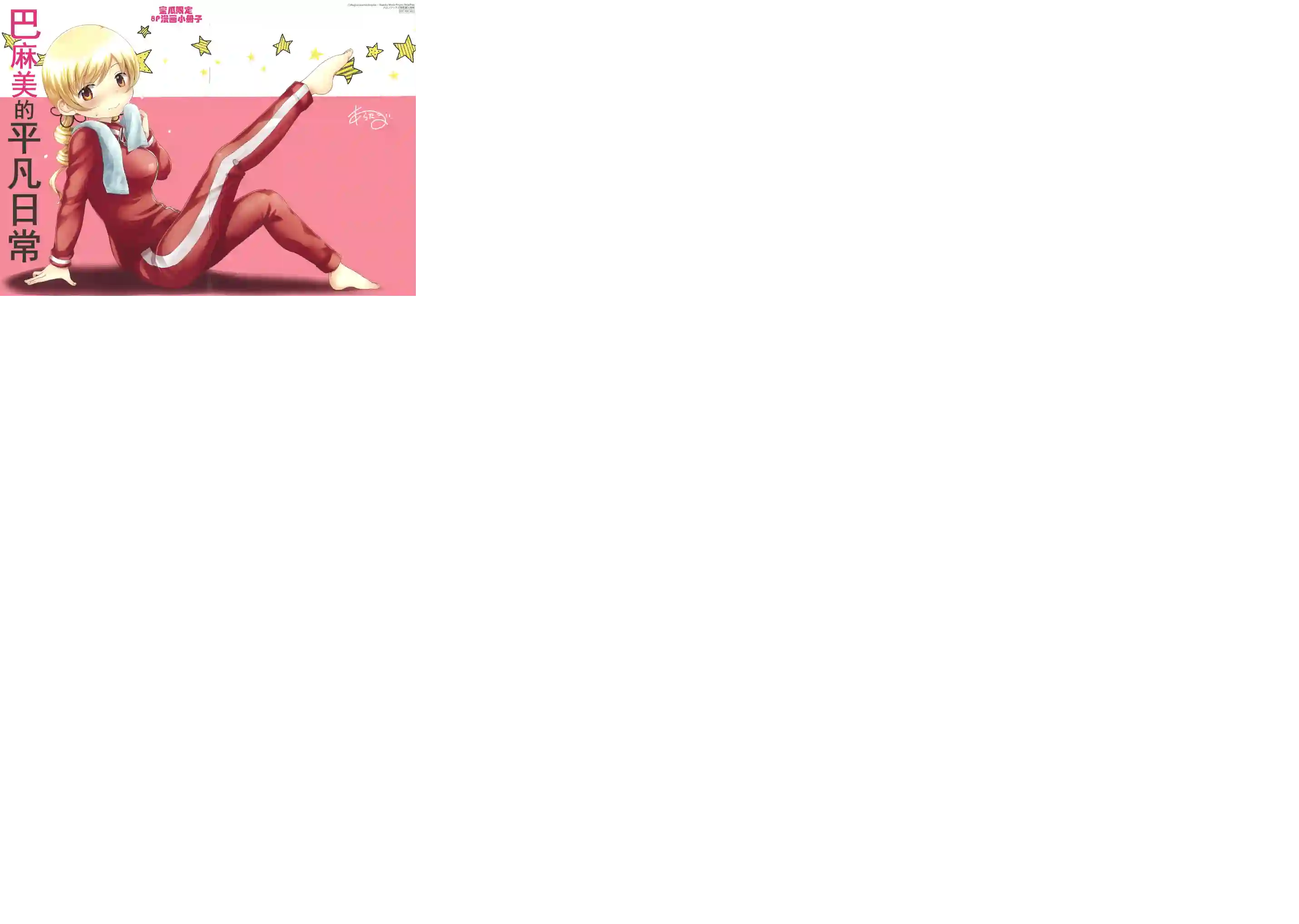 巴麻美的平凡日常第八卷蜜瓜特典