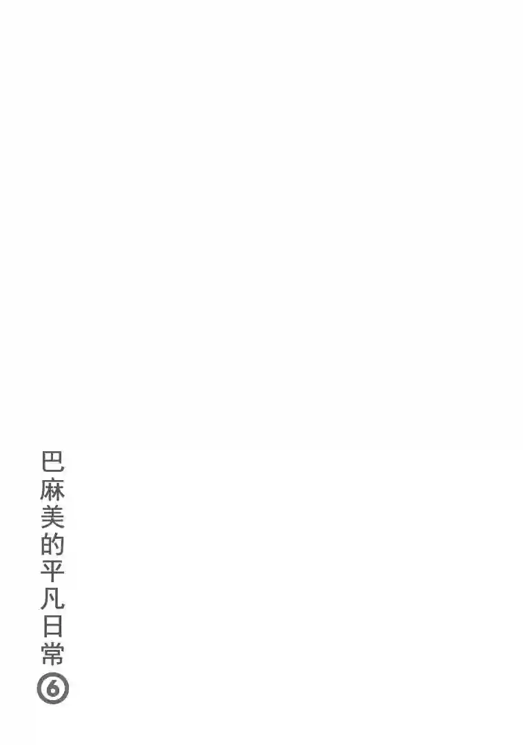 巴麻美的平凡日常第六卷第42话