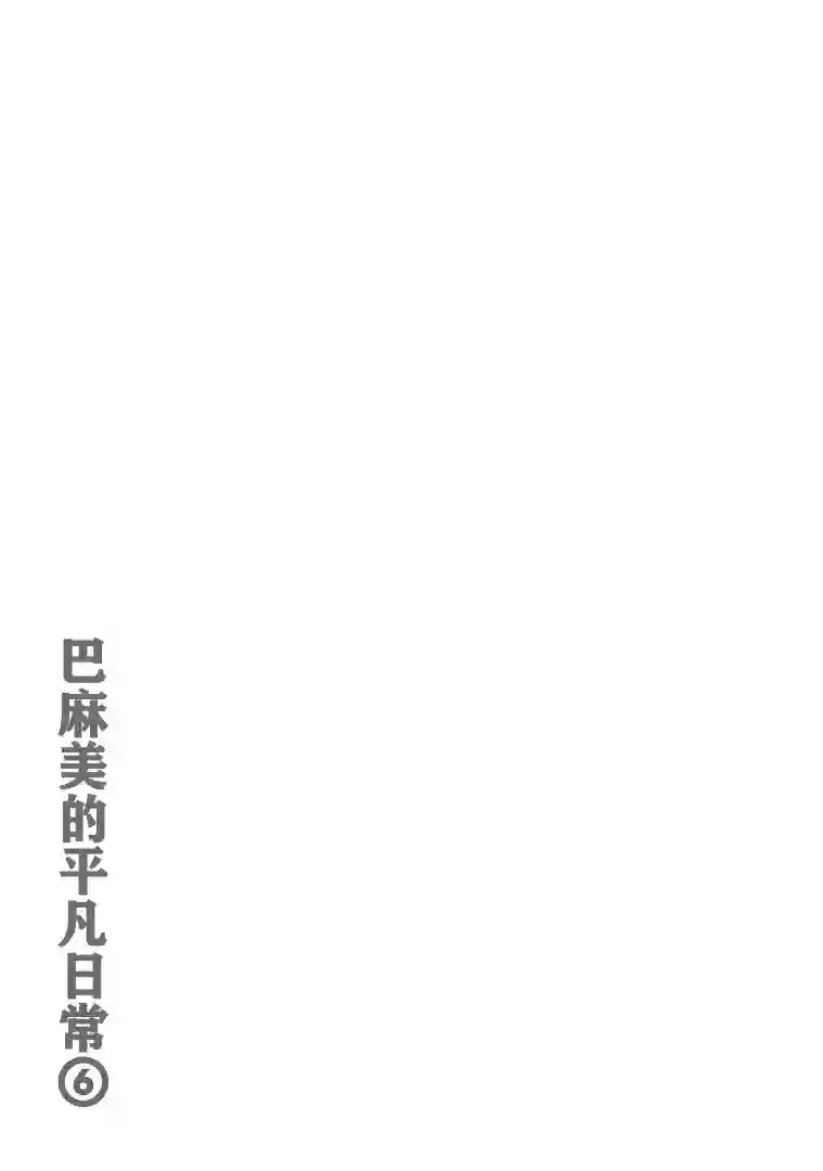 巴麻美的平凡日常第六卷第44话