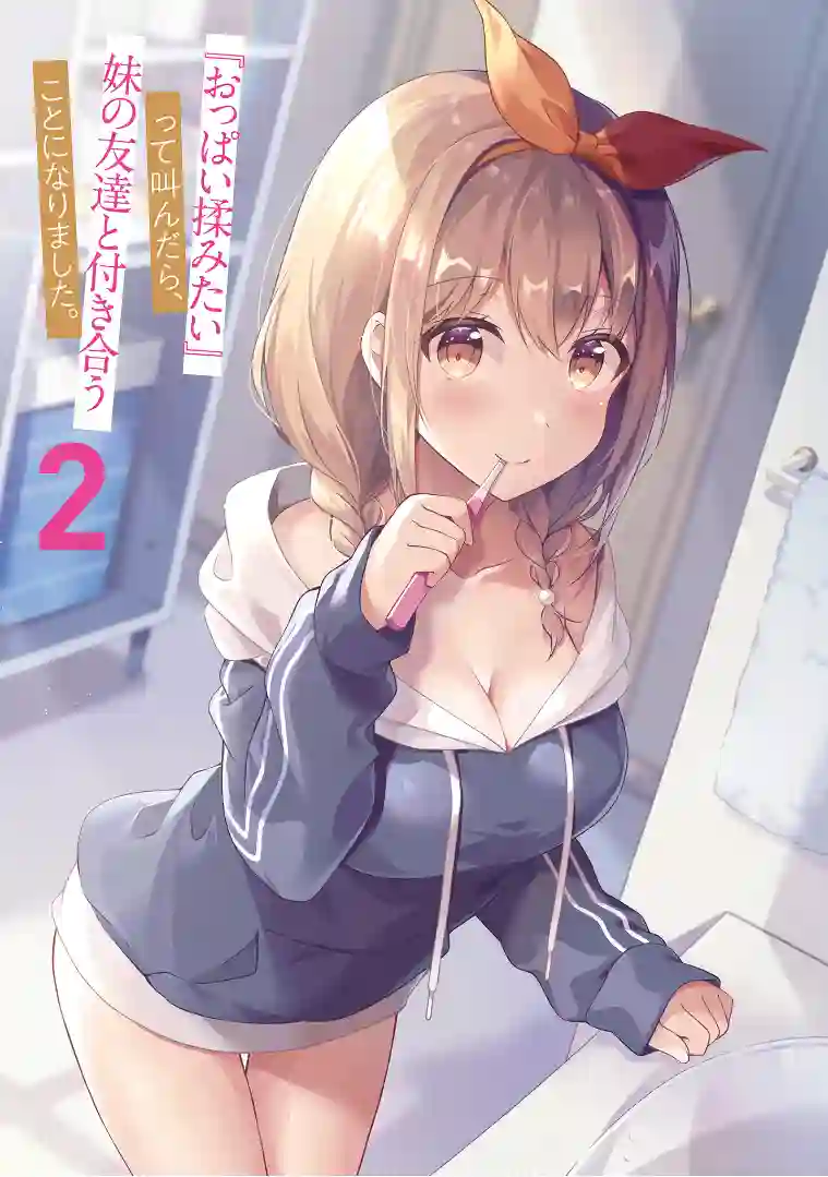 说着“好想揉OP！”于是就和妹妹的朋友交往了第01话