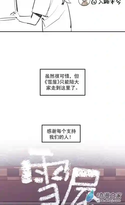 雪屋有缘再见！