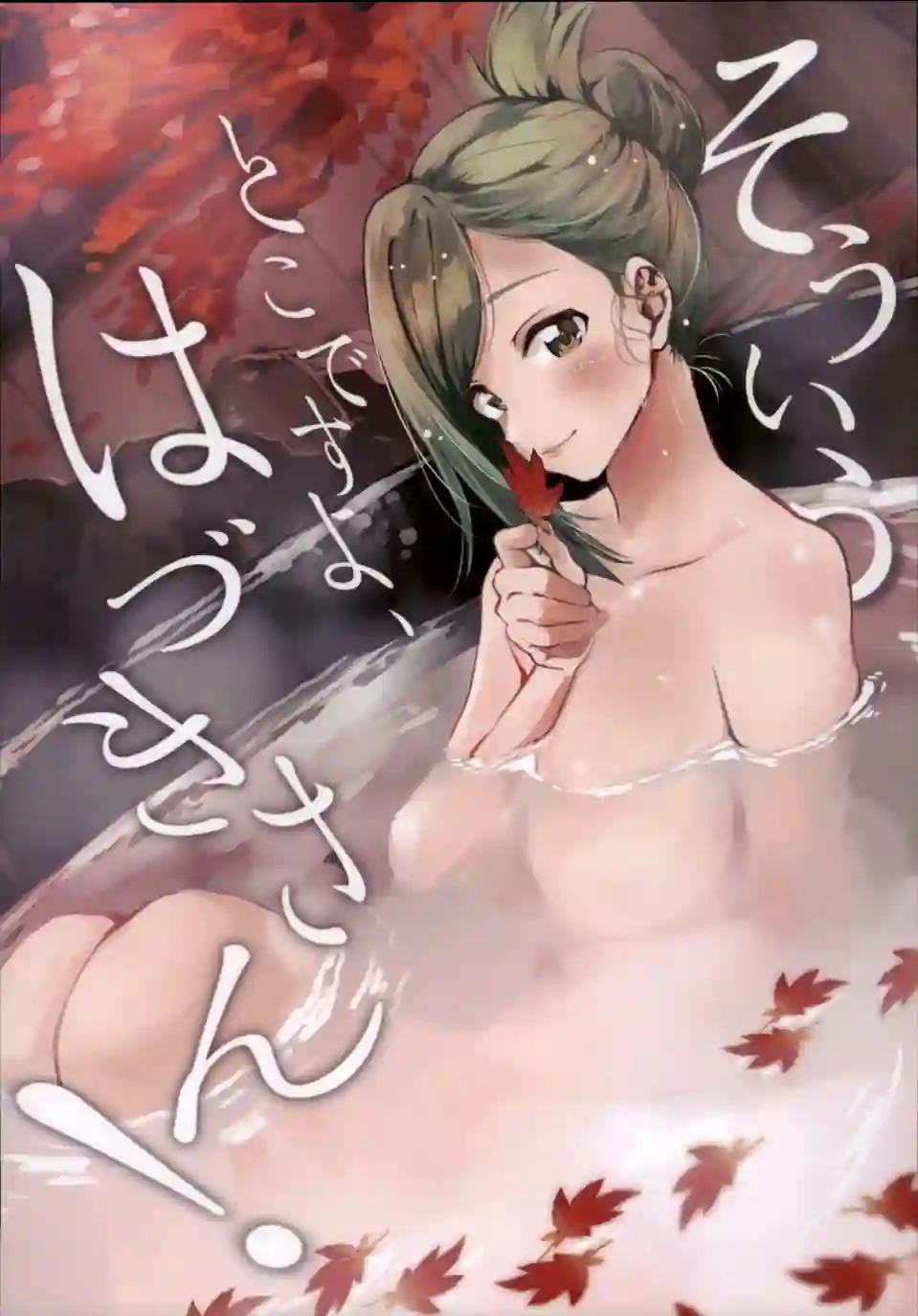 (C99)就是喜欢妳这一点啊叶月！短篇