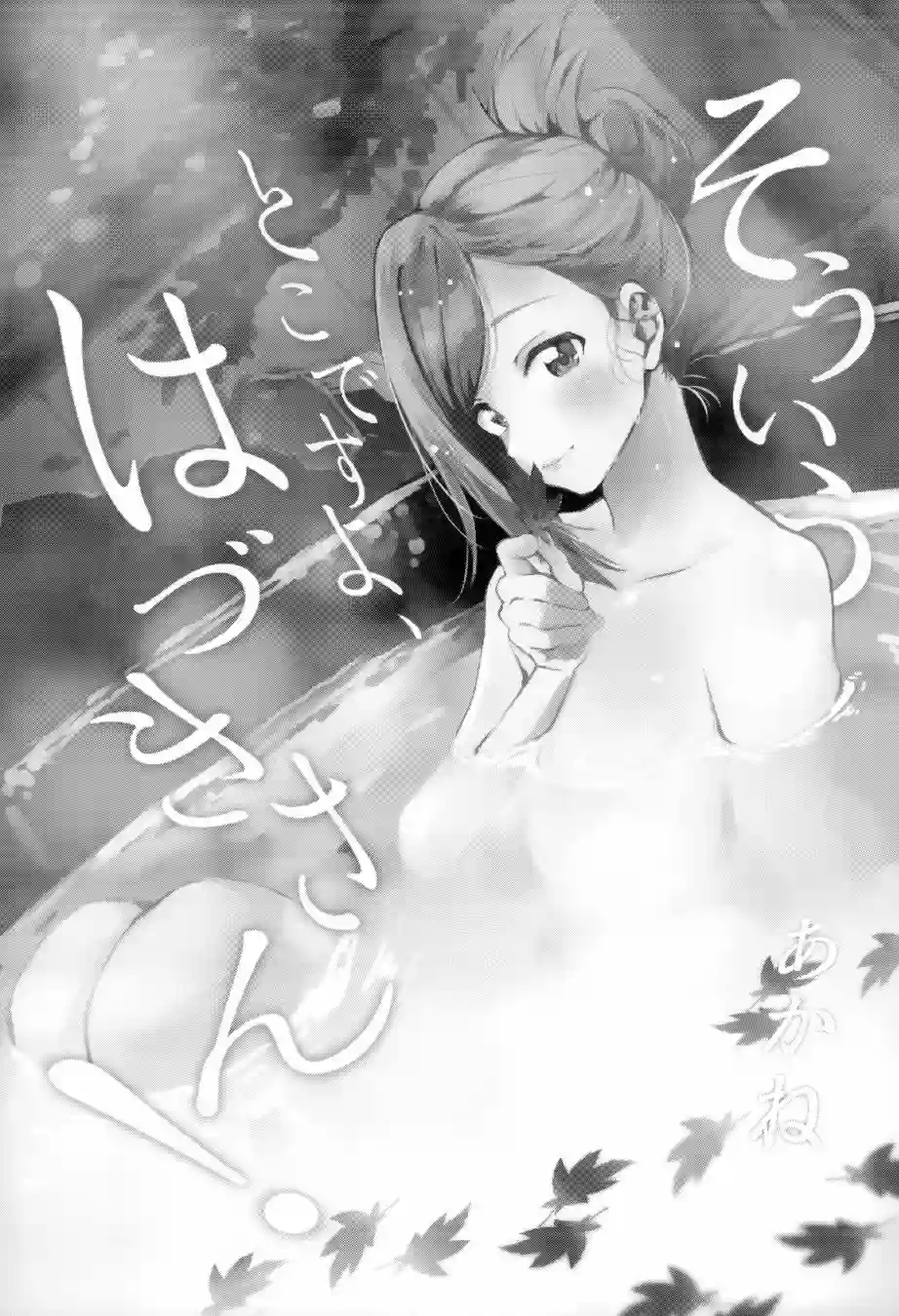 (C99)就是喜欢妳这一点啊叶月！短篇