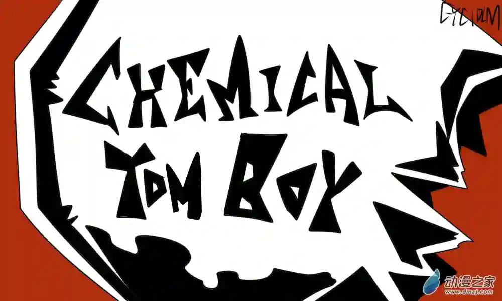 错误的飞天小女警诞生记01 你是来砸实验室的吧！