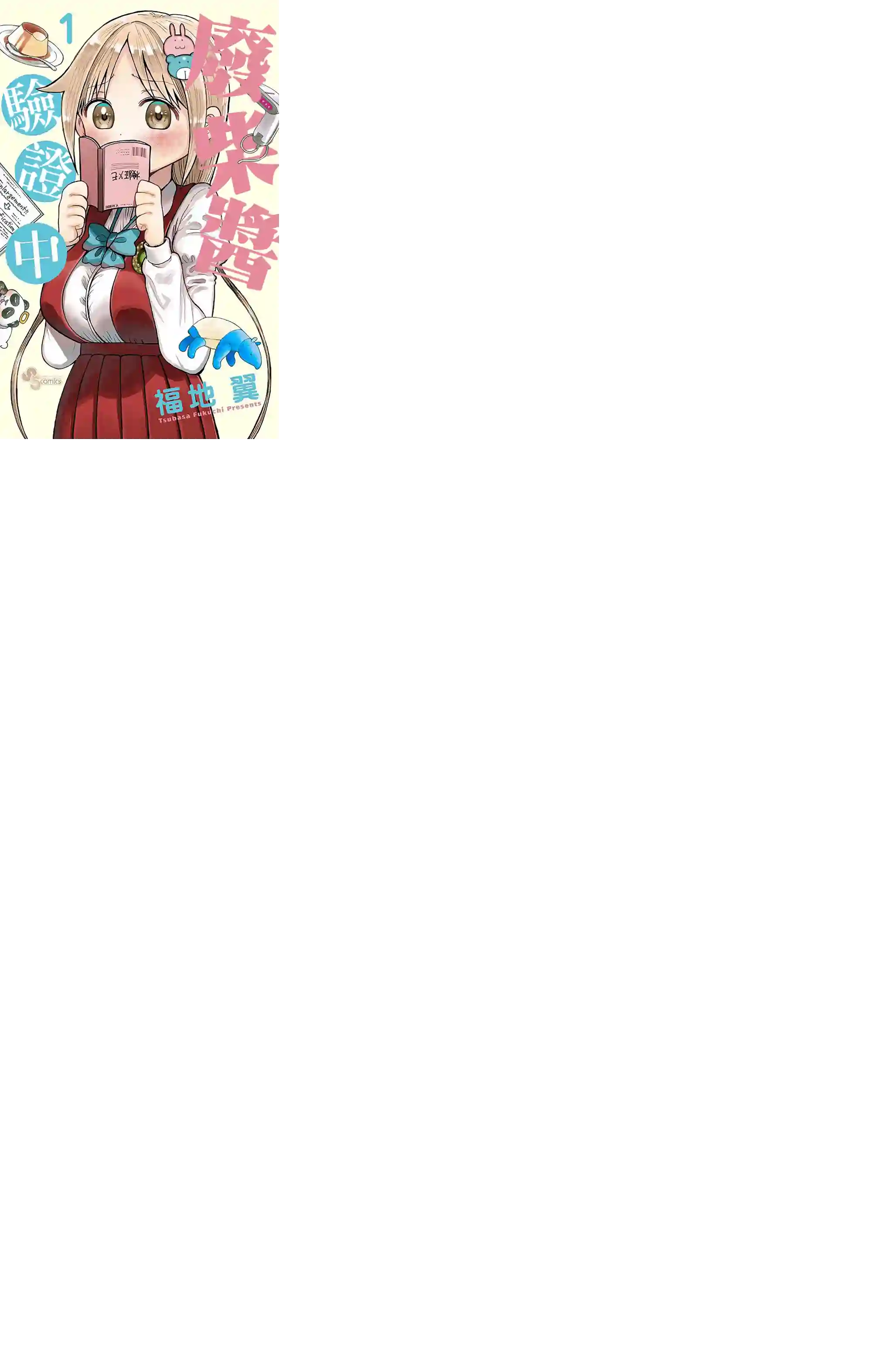 废柴酱验证中第08话