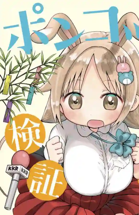 废柴酱验证中第12话