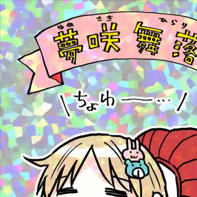 废柴酱验证中第12话