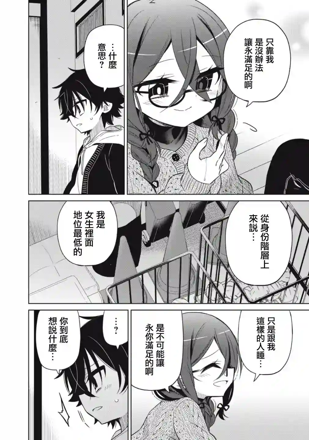 我将要支配你们的一切第02话