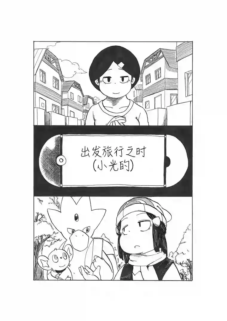 toufu宝可梦漫画集出发旅行之时(小光的)