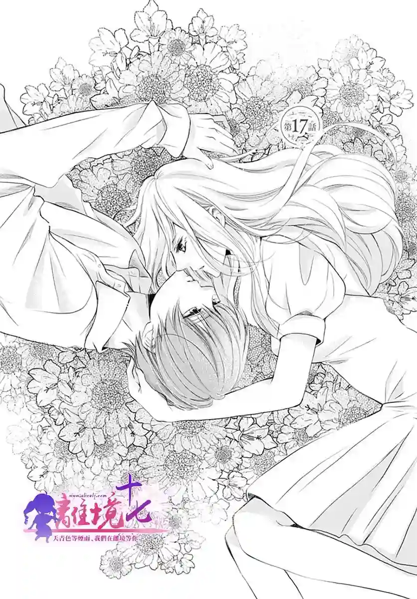 我也、想要接吻。第17话