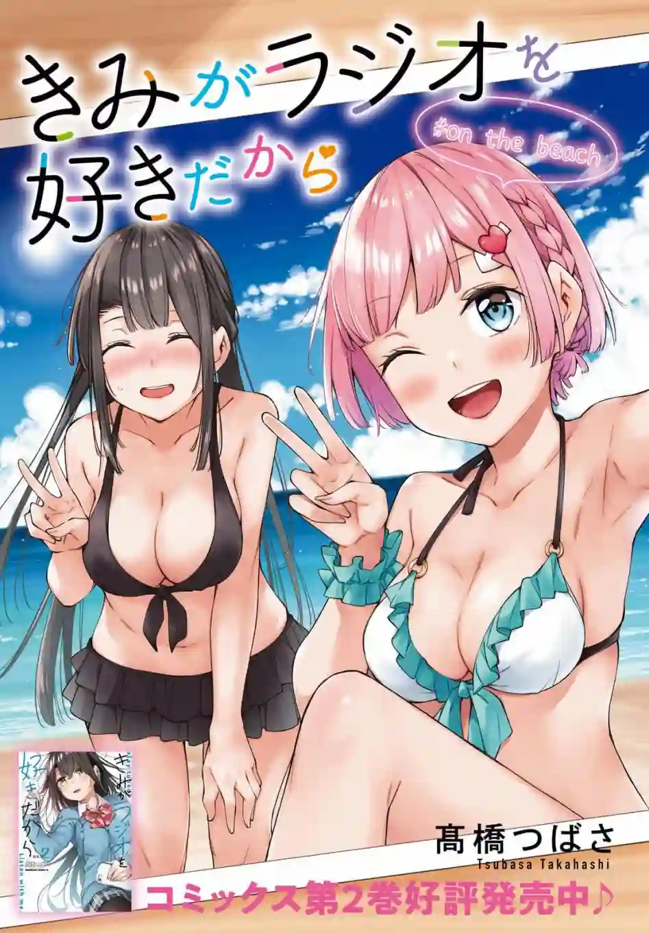 因为你喜欢听广播嘛第17话