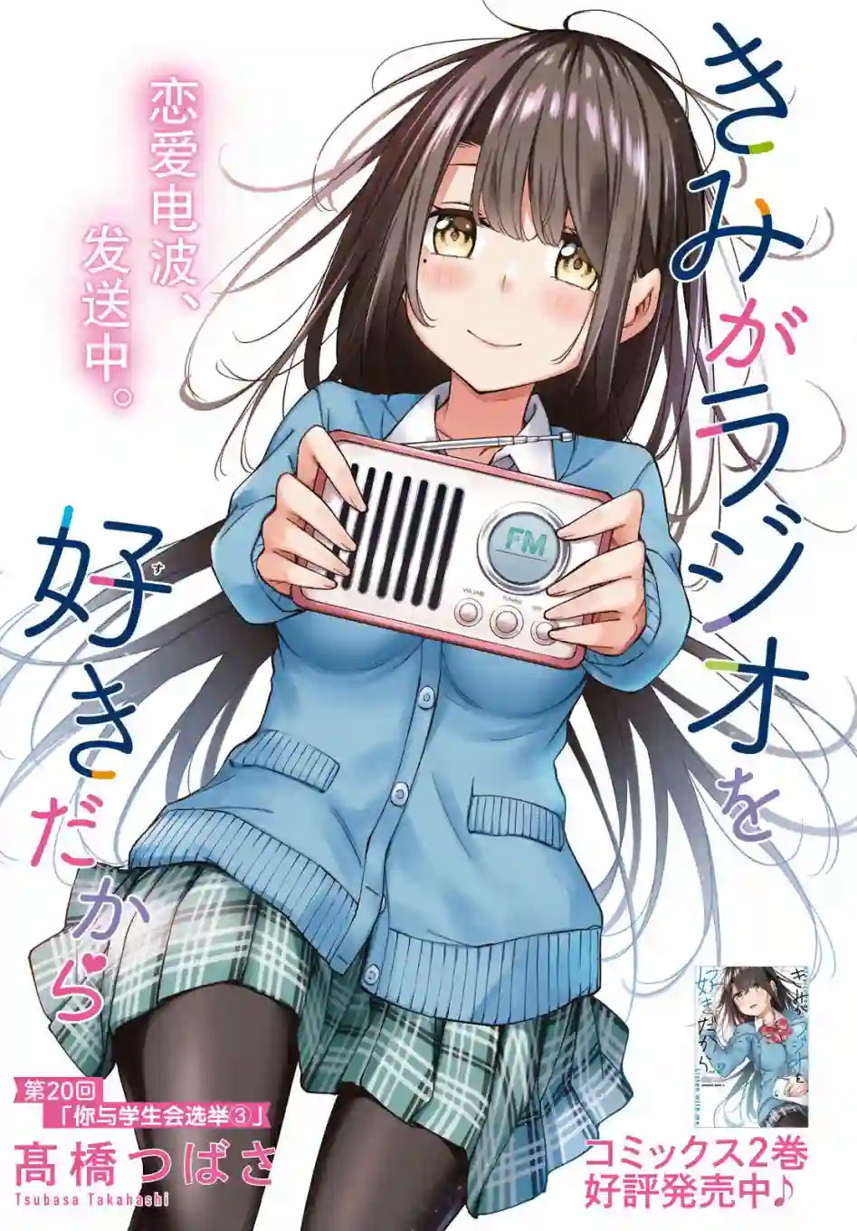 因为你喜欢听广播嘛第20话