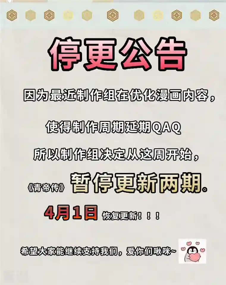 青帝传停更公告