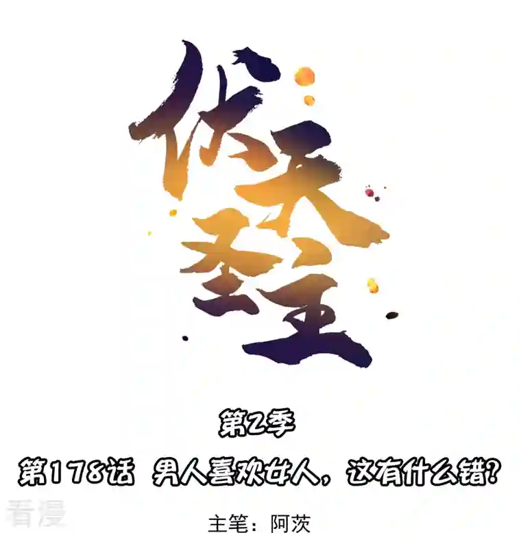 伏天圣主第2季178话 男人喜欢女人，这有什么错？