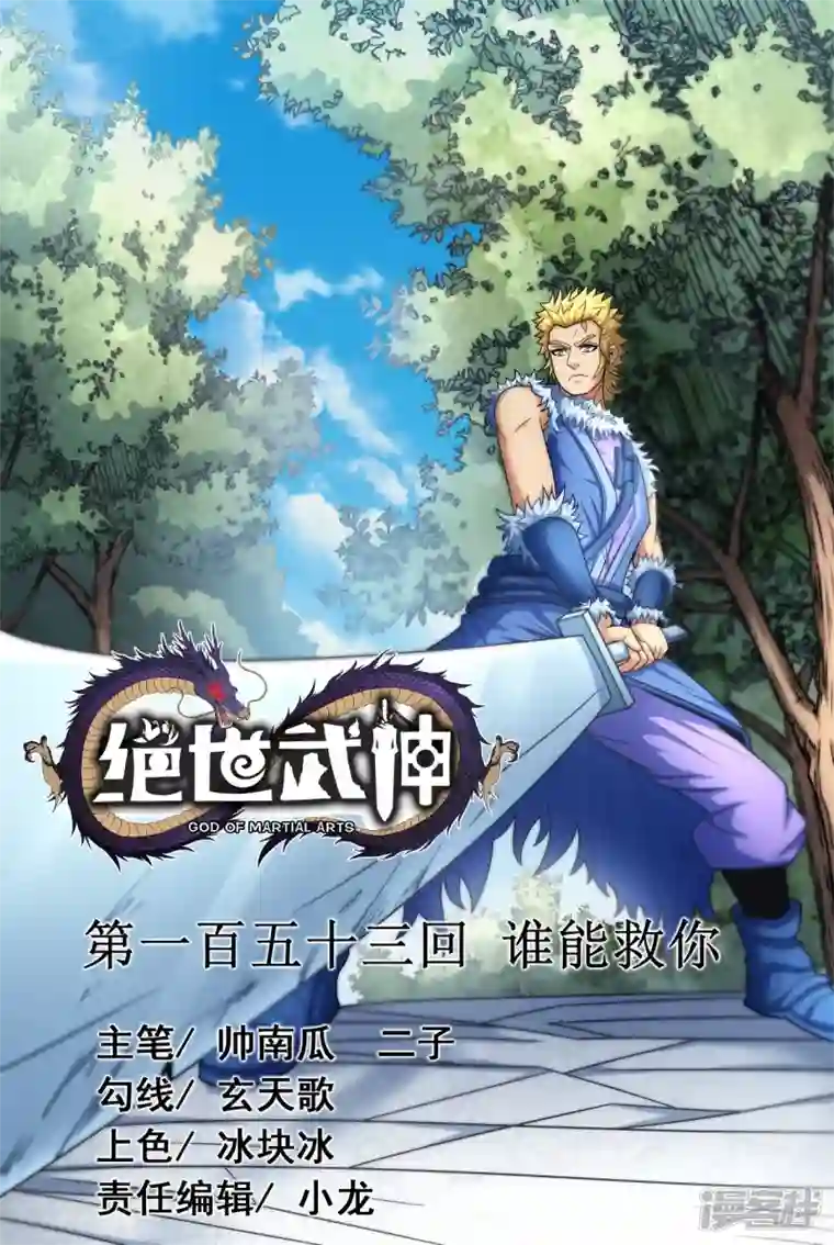 绝世武神第153话1 谁能救你