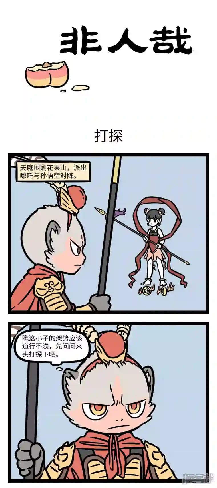 非人哉第777话 这哪吒太子，甲胄齐整，跳出营盘，撞至水帘洞外