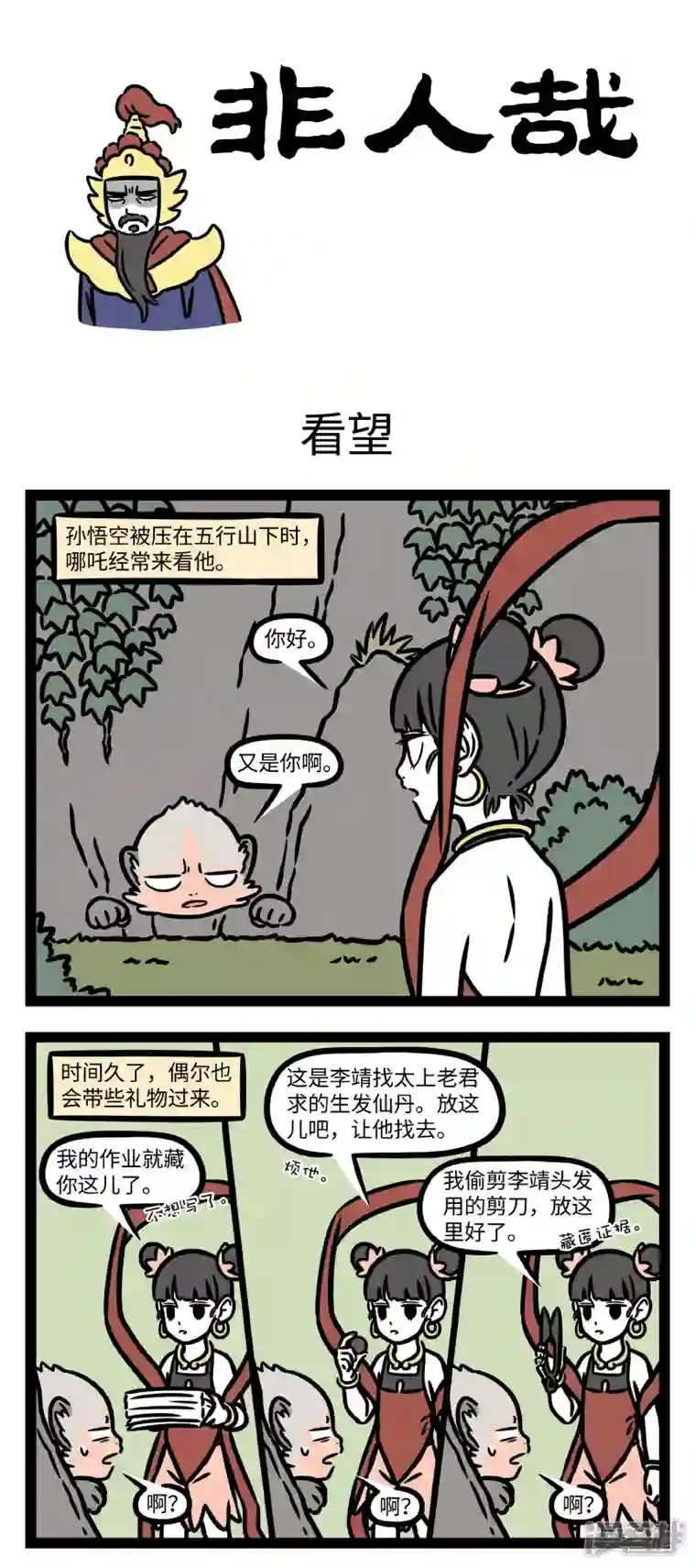 非人哉第778话 最适合藏东西的地方，就是朋友家里